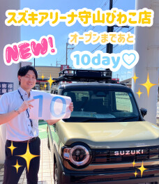 スズキアリーナ守山店　グランドオープンカウントダウン✨残１０日✨